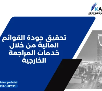 تحقيق جودة القوائم المالية من خلال خدمات المراجعة الخارجية