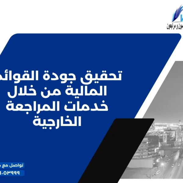 تحقيق جودة القوائم المالية من خلال خدمات المراجعة الخارجية