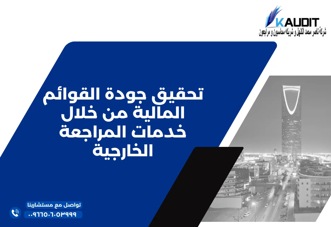 تحقيق جودة القوائم المالية من خلال خدمات المراجعة الخارجية