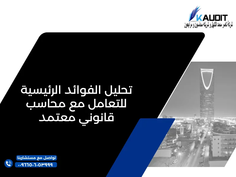 تحليل الفوائد الرئيسية للتعامل مع محاسب قانوني معتمد