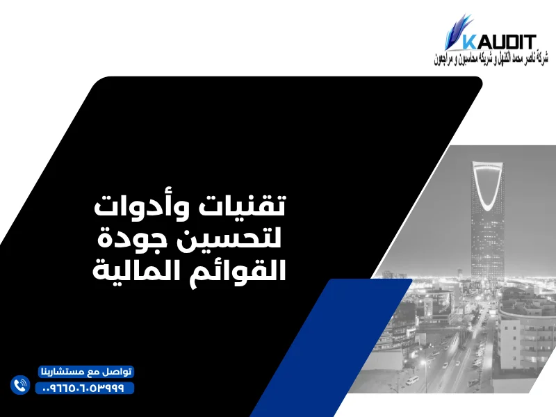 تقنيات وأدوات لتحسين جودة القوائم المالية