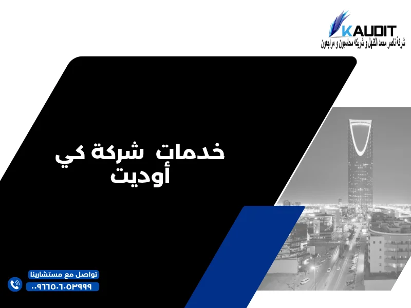 خدمات شركة كي أوديت