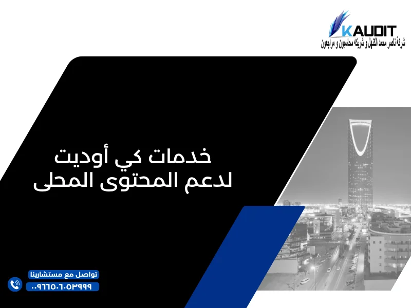 خدمات كي أوديت لدعم المحتوى المحلى