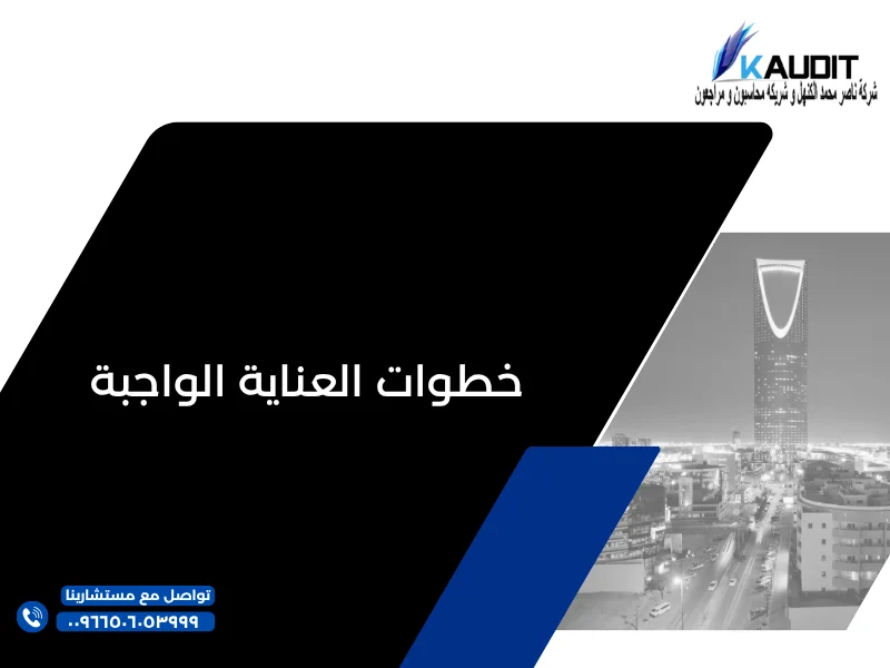 خطوات العناية الواجبة