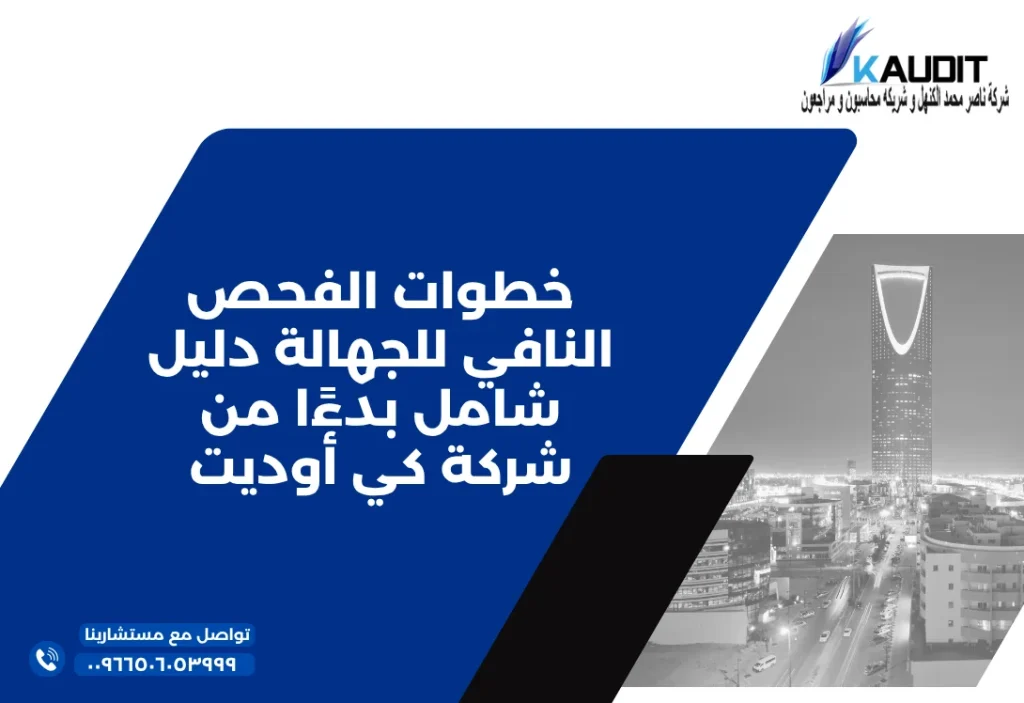 خطوات الفحص النافي للجهالة دليل شامل بدءًا من شركة كي أوديت