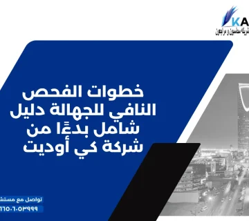 خطوات الفحص النافي للجهالة دليل شامل بدءًا من شركة كي أوديت