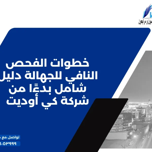 خطوات الفحص النافي للجهالة دليل شامل بدءًا من شركة كي أوديت