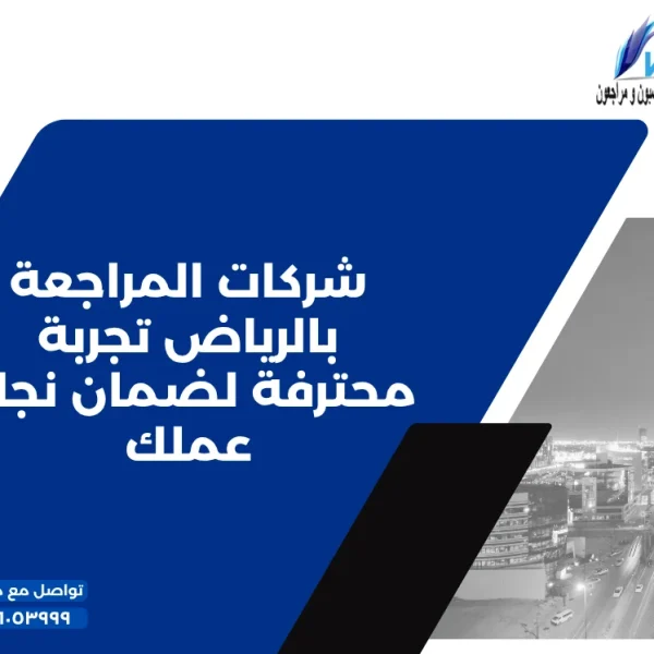 شركات المراجعة بالرياض تجربة محترفة لضمان نجاح عملك