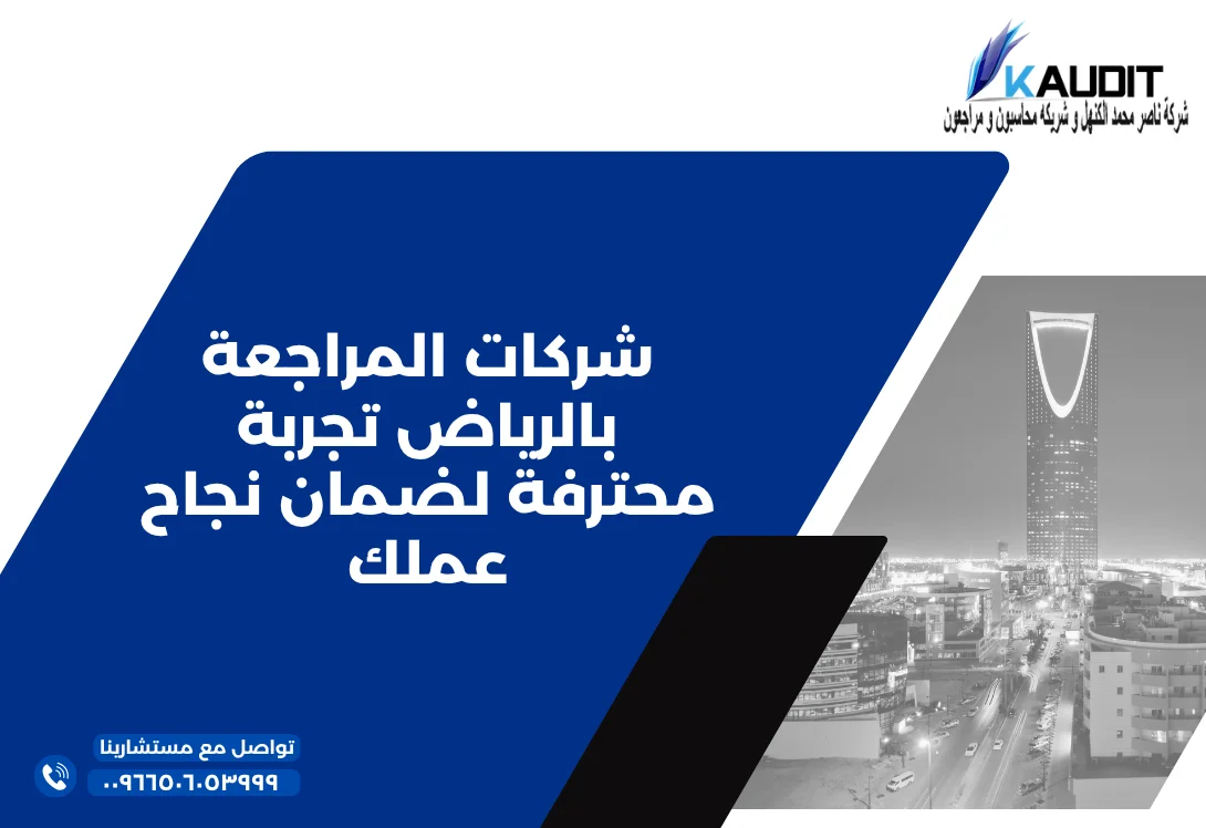 شركات المراجعة بالرياض تجربة محترفة لضمان نجاح عملك