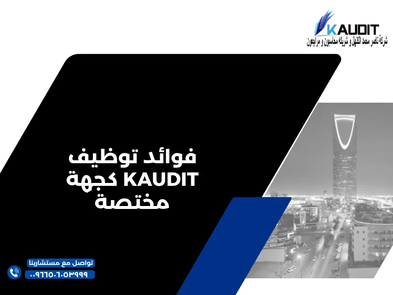 فوائد توظيف KAUDIT كجهة مختصة