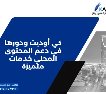 كي أوديت ودورها في دعم المحتوى المحلي خدمات متميزة