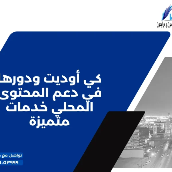 كي أوديت ودورها في دعم المحتوى المحلي خدمات متميزة
