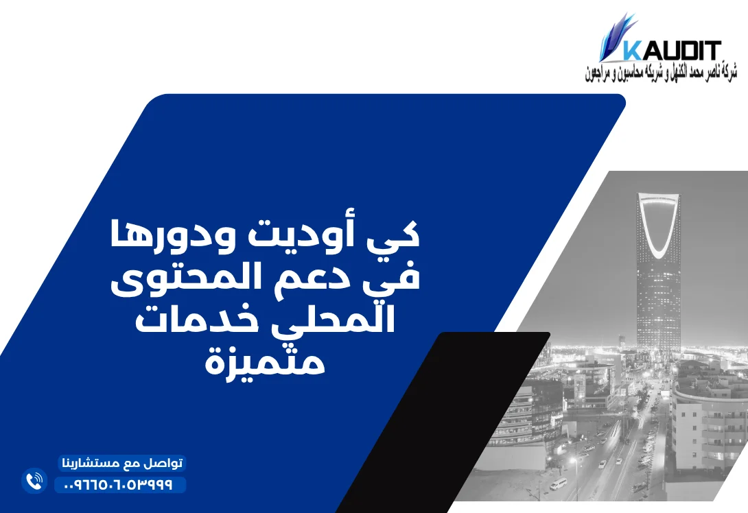 كي أوديت ودورها في دعم المحتوى المحلي خدمات متميزة