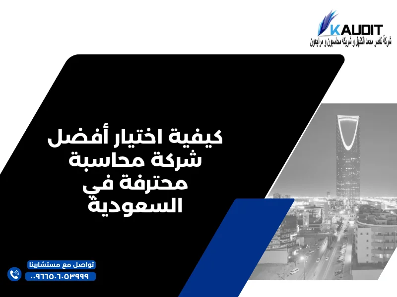 كيفية اختيار أفضل شركة محاسبة محترفة في السعودية