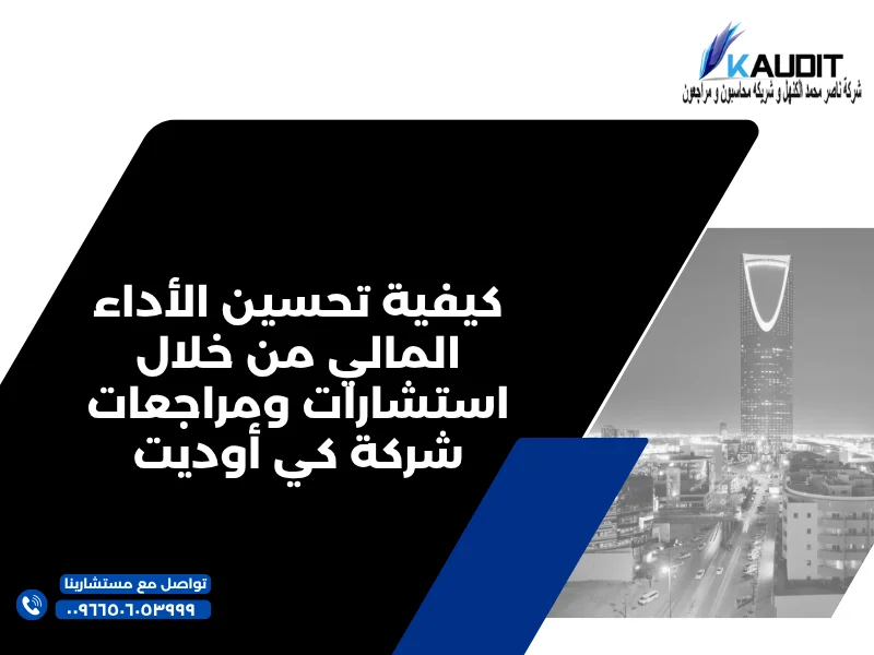 كيفية تحسين الأداء المالي من خلال استشارات ومراجعات شركة كي أوديت