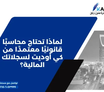 لماذا تحتاج محاسبًا قانونيًا معتمدًا من كي أوديت لسجلاتك المالية؟