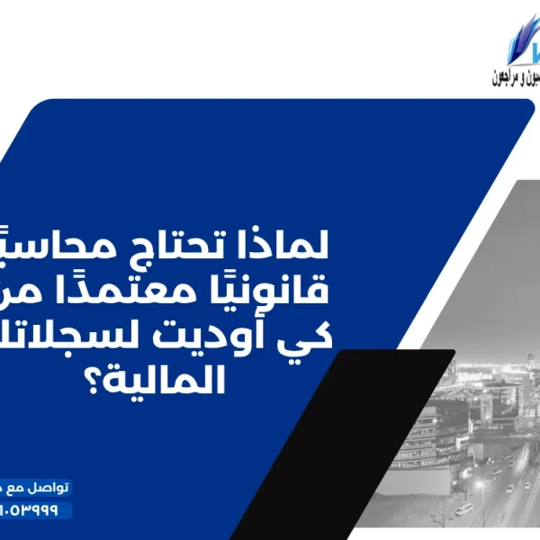 لماذا تحتاج محاسبًا قانونيًا معتمدًا من كي أوديت لسجلاتك المالية؟