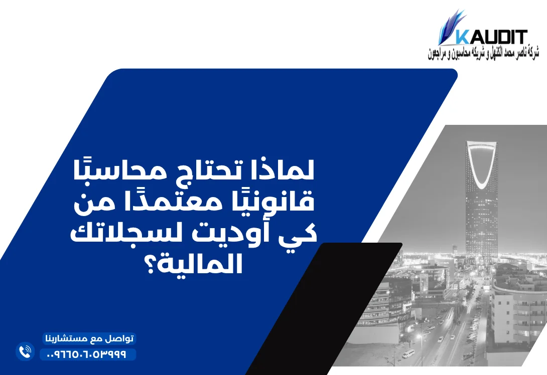 لماذا تحتاج محاسبًا قانونيًا معتمدًا من كي أوديت لسجلاتك المالية؟