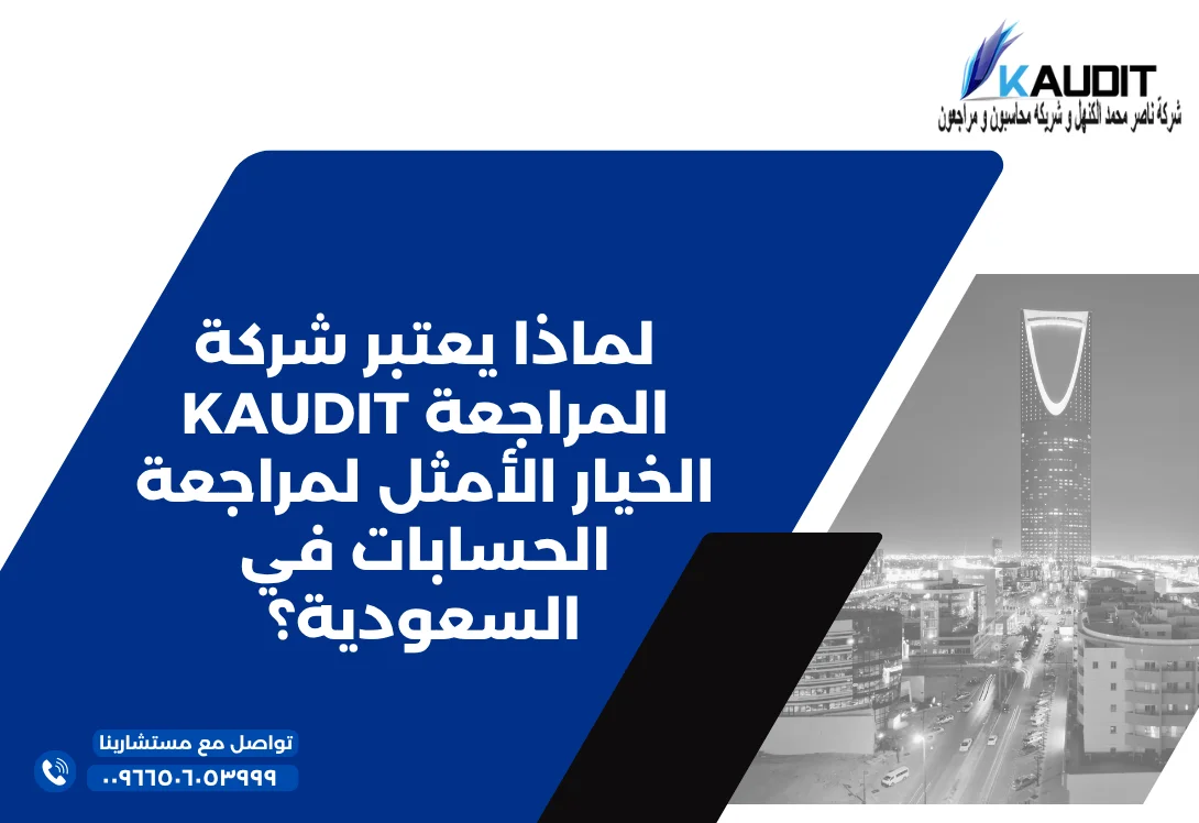 لماذا يعتبر شركة المراجعة KAUDIT الخيار الأمثل لمراجعة الحسابات في السعودية؟