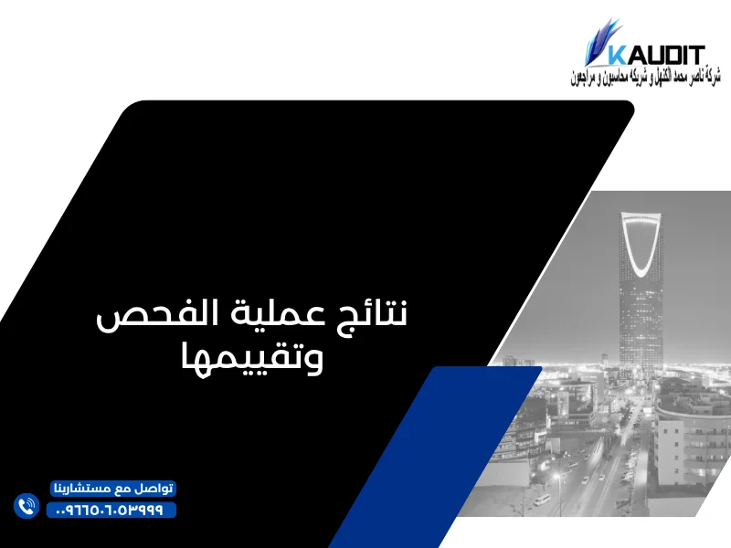نتائج عملية الفحص وتقييمها