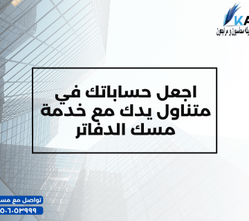 اجعل حساباتك في متناول يدك مع خدمة مسك الدفاتر 360x320