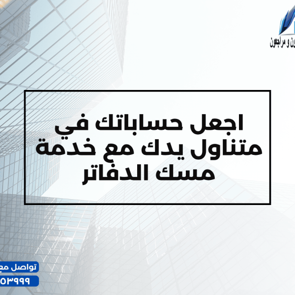 اجعل حساباتك في متناول يدك مع خدمة مسك الدفاتر 600x600
