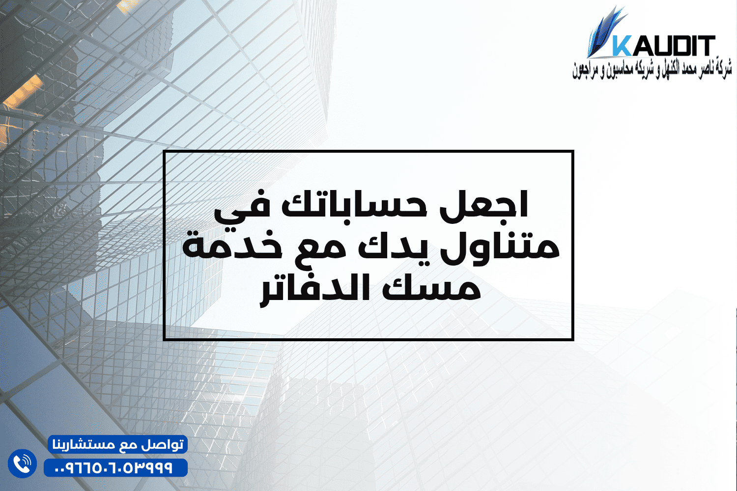 اجعل حساباتك في متناول يدك مع خدمة مسك الدفاتر