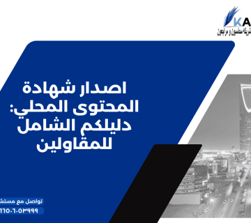 اصدار شهادة المحتوى المحلي دليلكم الشامل للمقاولين 360x320