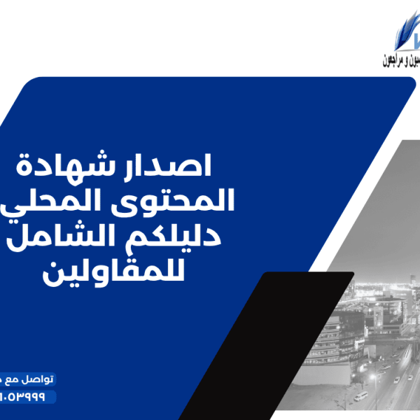 اصدار شهادة المحتوى المحلي دليلكم الشامل للمقاولين 600x600