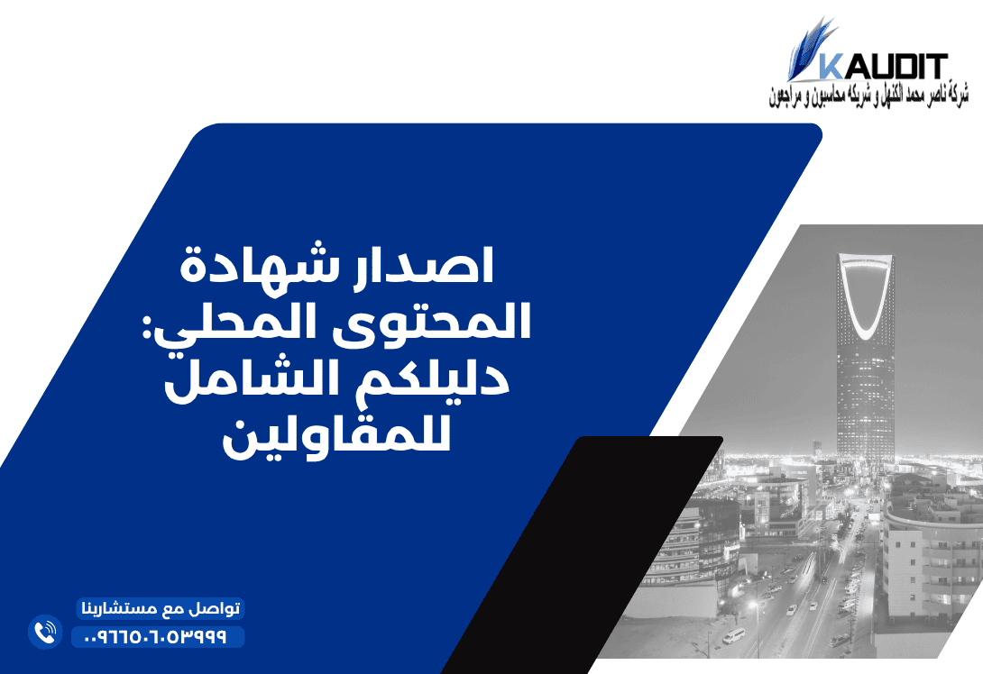 اصدار شهادة المحتوى المحلي دليلكم الشامل للمقاولين