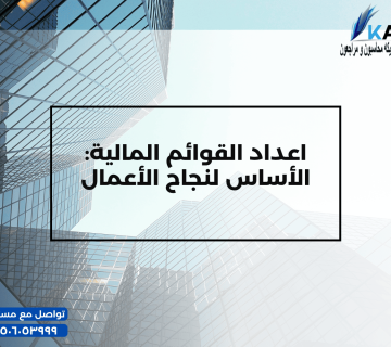 اعداد القوائم المالية الأساس لنجاح الأعمال 360x320