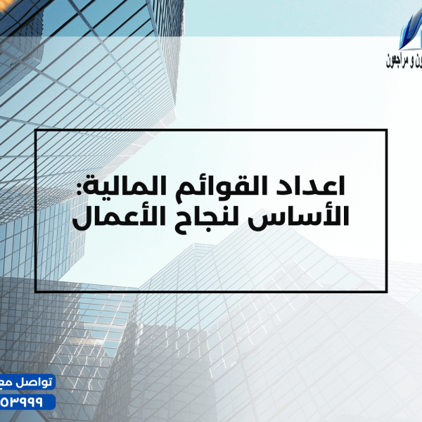 اعداد القوائم المالية الأساس لنجاح الأعمال 600x600