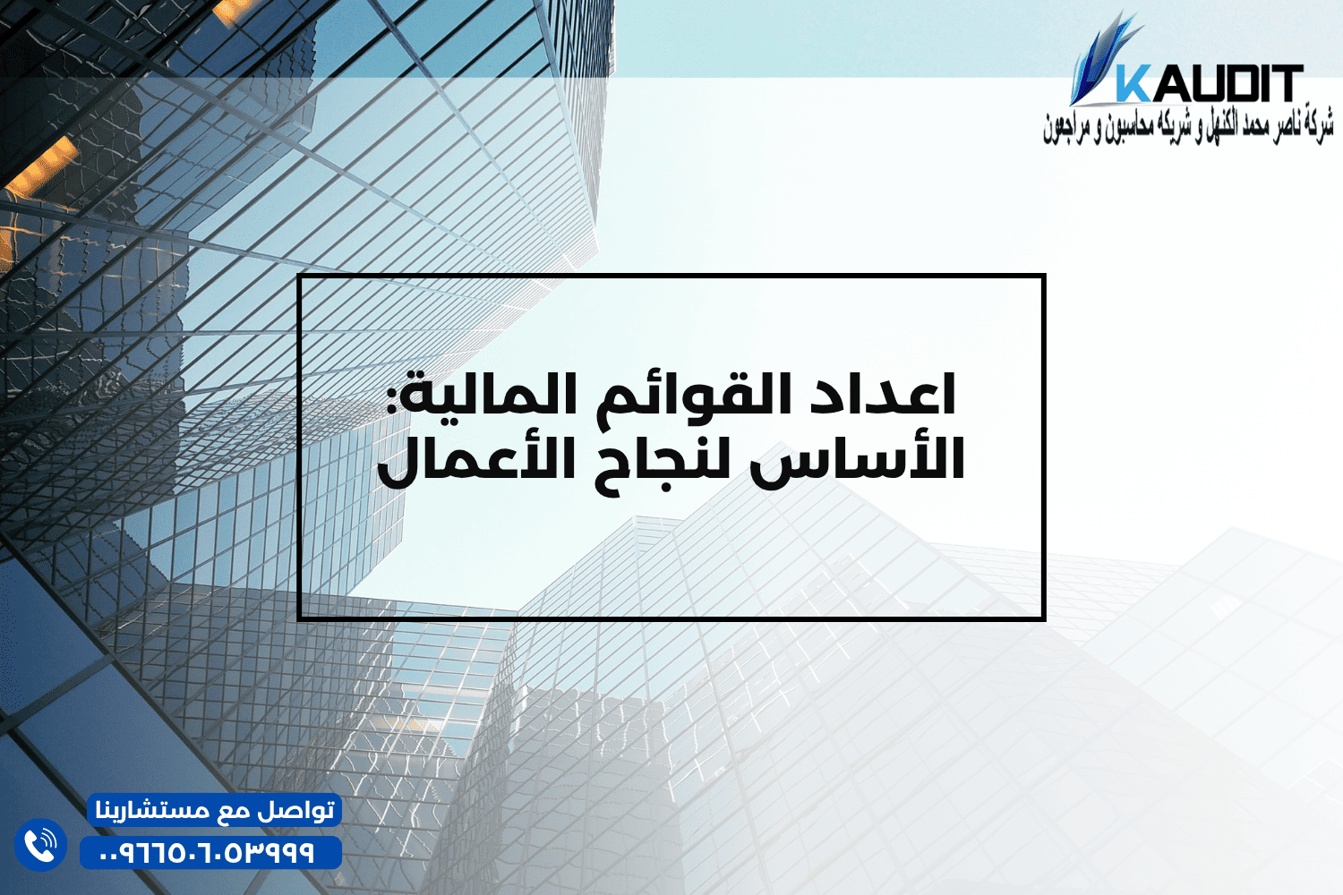 اعداد القوائم المالية الأساس لنجاح الأعمال