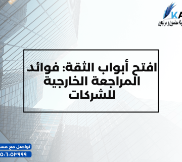 افتح أبواب الثقة فوائد المراجعة الخارجية للشركات 360x320