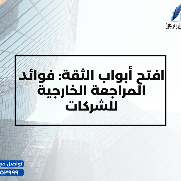 افتح أبواب الثقة فوائد المراجعة الخارجية للشركات 600x600