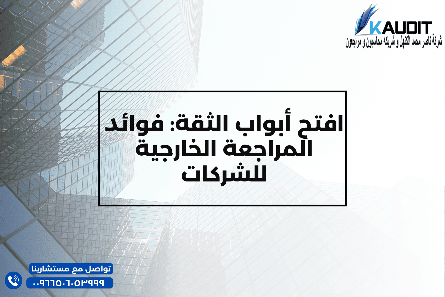 افتح أبواب الثقة فوائد المراجعة الخارجية للشركات
