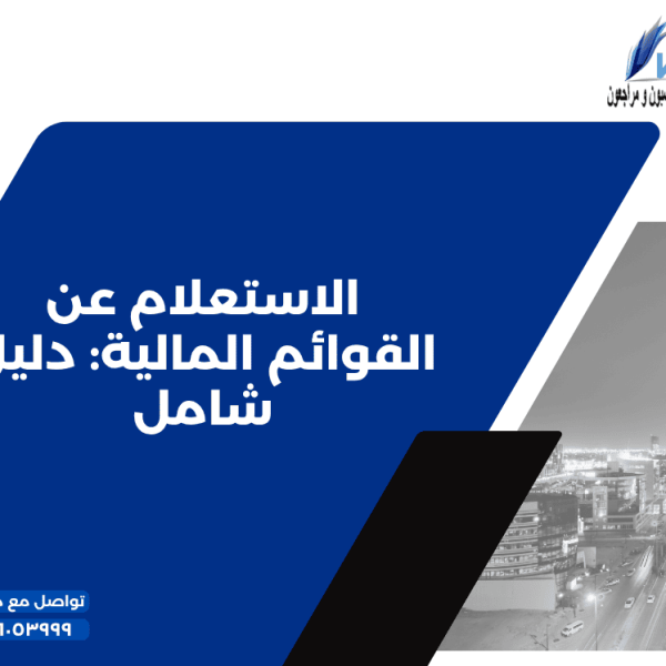 الاستعلام عن القوائم المالية دليل شامل 600x600