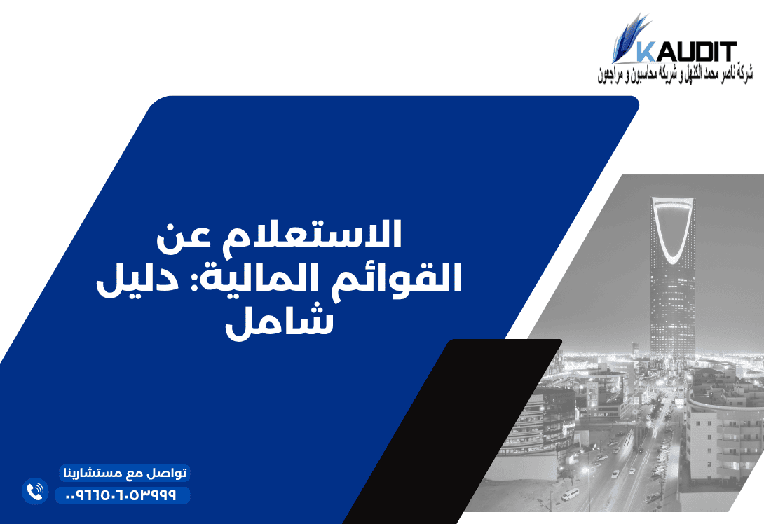 الاستعلام عن القوائم المالية دليل شامل