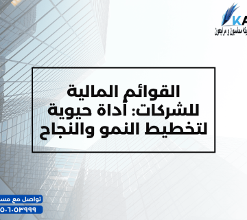 القوائم المالية للشركات أداة حيوية لتخطيط النمو والنجاح 360x320