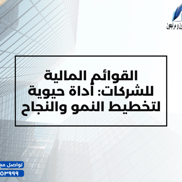 القوائم المالية للشركات أداة حيوية لتخطيط النمو والنجاح 600x600
