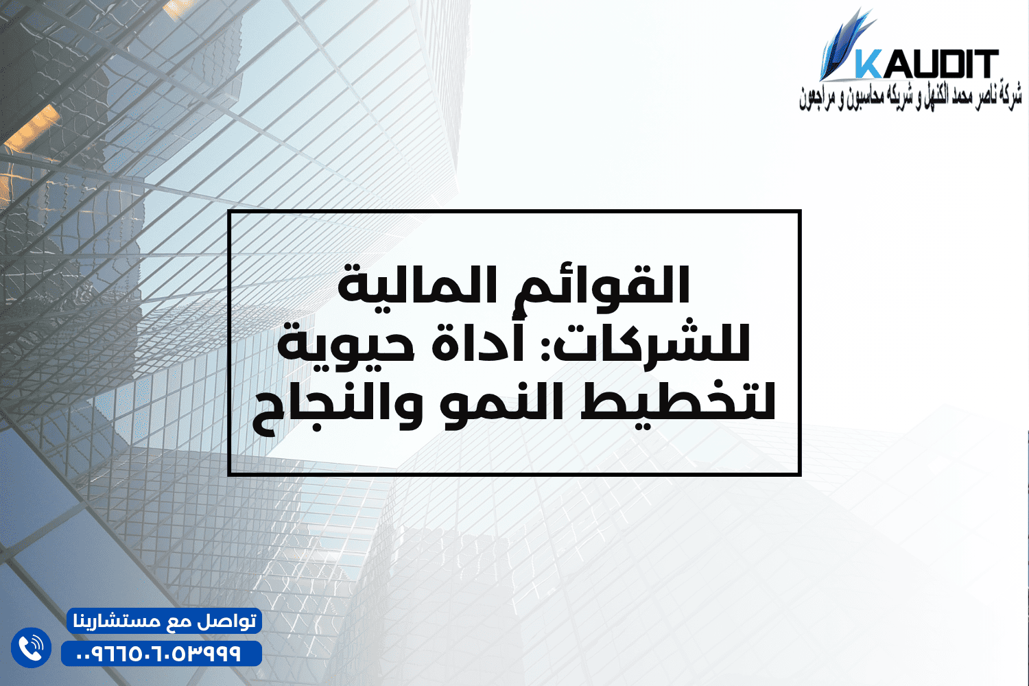 القوائم المالية للشركات أداة حيوية لتخطيط النمو والنجاح