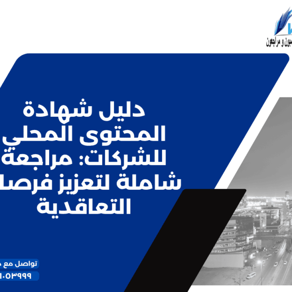 دليل شهادة المحتوى المحلي للشركات مراجعة شاملة لتعزيز فرصك التعاقدية 600x600