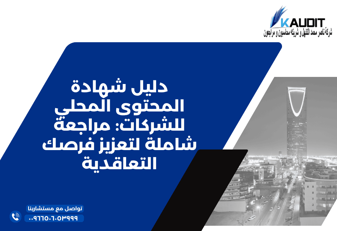 دليل شهادة المحتوى المحلي للشركات مراجعة شاملة لتعزيز فرصك التعاقدية