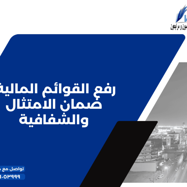 رفع القوائم المالية ضمان الامتثال والشفافية 600x600