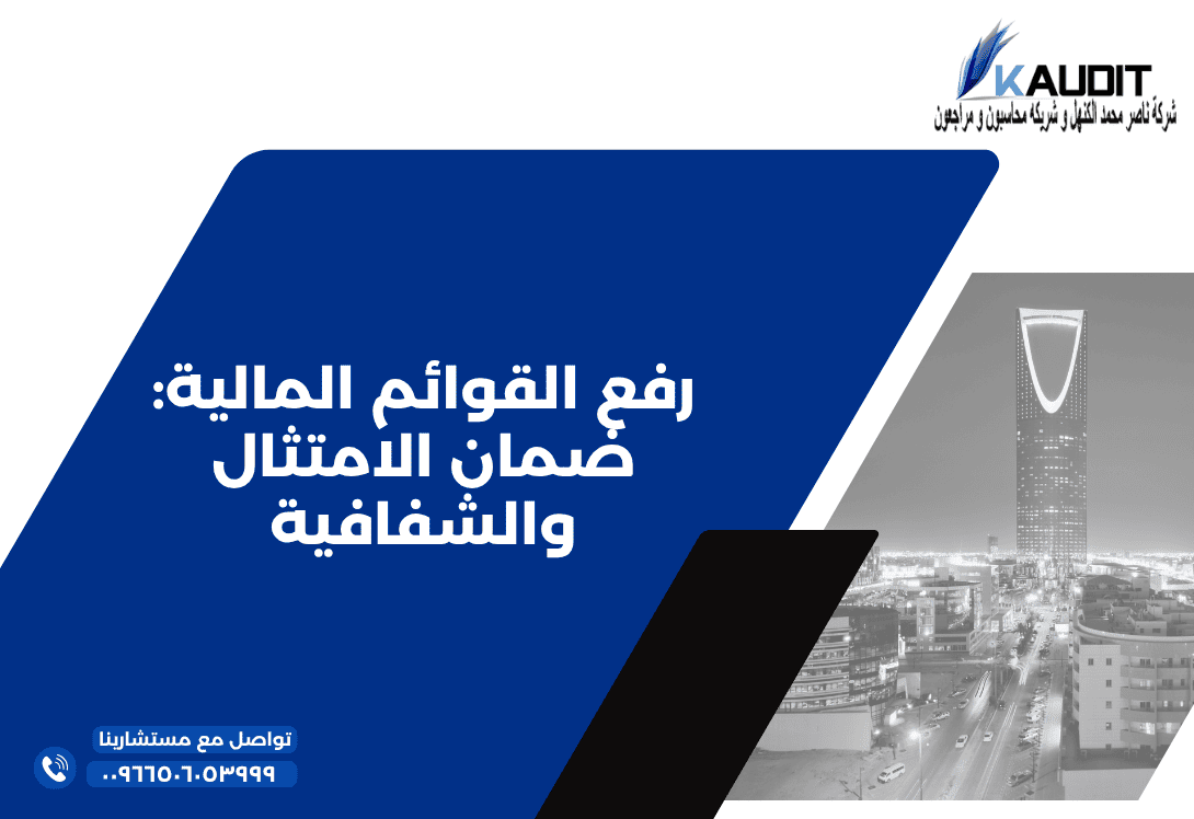 رفع القوائم المالية ضمان الامتثال والشفافية
