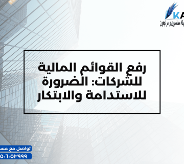 رفع القوائم المالية للشركات الضرورة للاستدامة والابتكار 360x320
