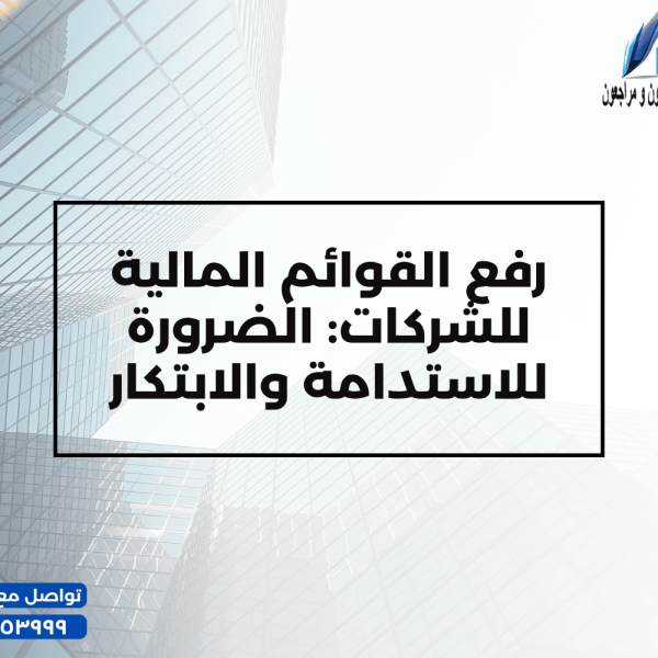 رفع القوائم المالية للشركات الضرورة للاستدامة والابتكار 600x600