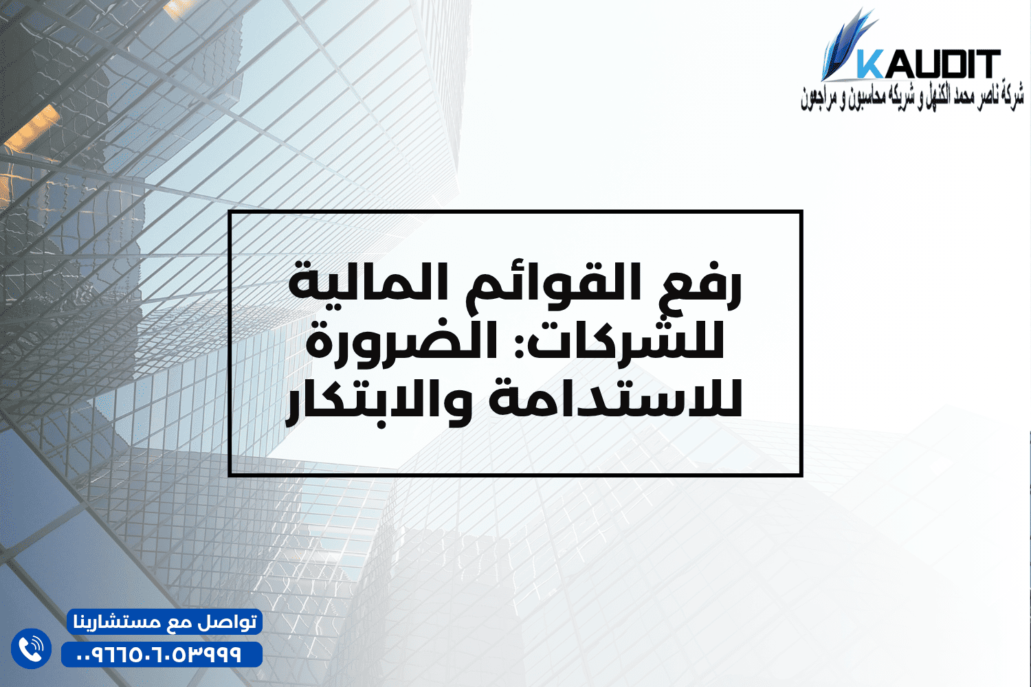 رفع القوائم المالية للشركات الضرورة للاستدامة والابتكار