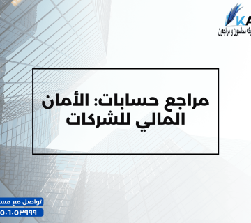مراجع حسابات الأمان المالي للشركات 360x320