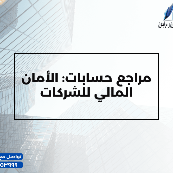 مراجع حسابات الأمان المالي للشركات 600x600